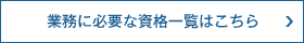 業務に必要な資格はこちら