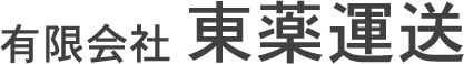 有限会社　東薬運送