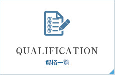 資格一覧
