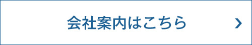 会社案内はこちら