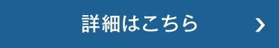 詳細はこちら