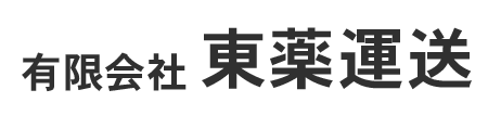 東薬運送株式会社